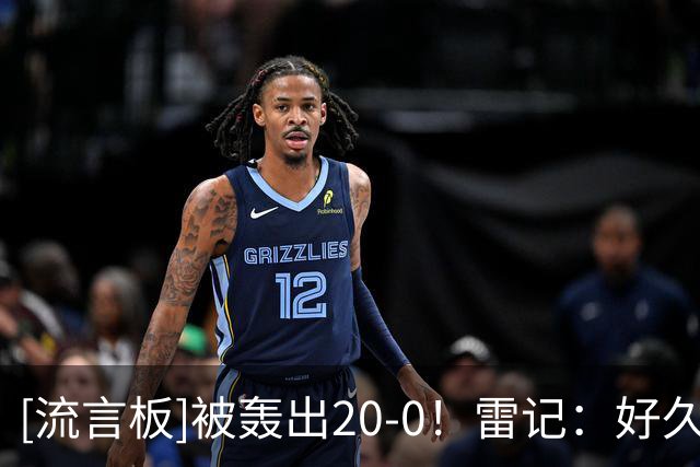 [流言板]被轰出20-0！雷记：好久没看到雷霆这么狼狈了，包括季前赛